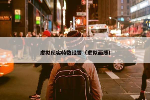 虚拟现实帧数设置（虚拟画质）