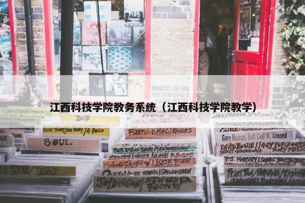 江西科技学院教务系统（江西科技学院教学）