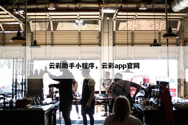 云彩助手小程序，云彩app官网