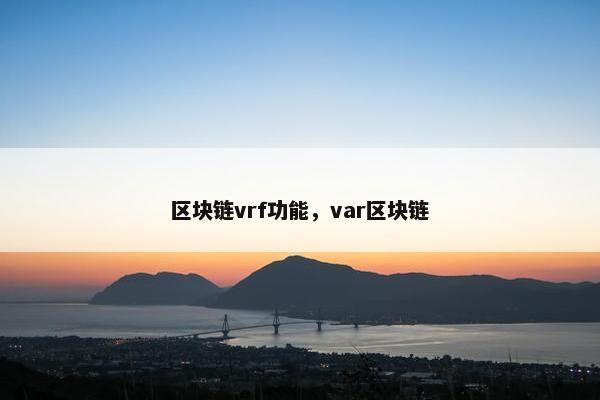 区块链vrf功能，var区块链