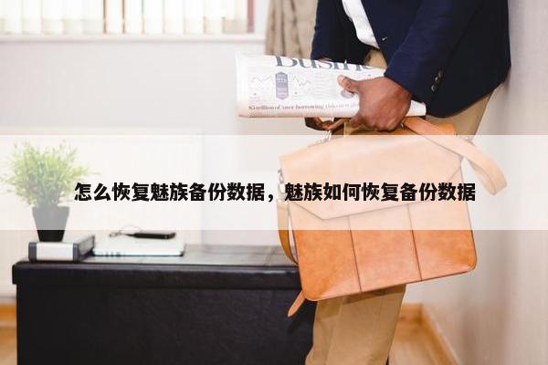 怎么恢复魅族备份数据，魅族如何恢复备份数据