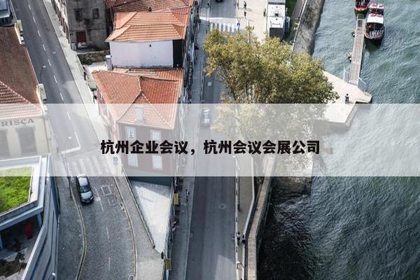 杭州企业会议，杭州会议会展公司