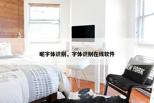 昵字体识别，字体识别在线软件