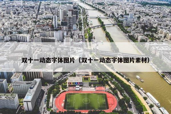 双十一动态字体图片（双十一动态字体图片素材）