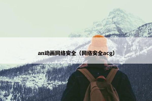 an动画网络安全（网络安全acg）