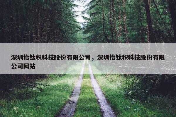 深圳怡钛积科技股份有限公司，深圳怡钛积科技股份有限公司网站