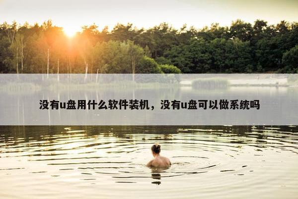 没有u盘用什么软件装机，没有u盘可以做系统吗