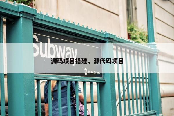 源码项目搭建，源代码项目
