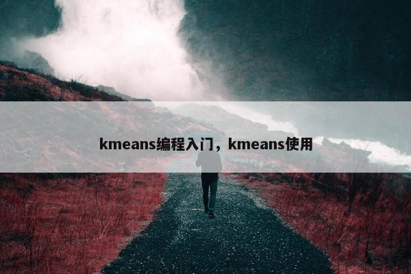kmeans编程入门，kmeans使用