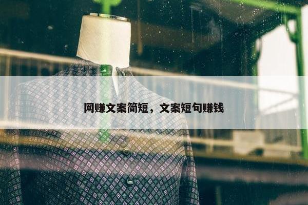 网赚文案简短，文案短句赚钱