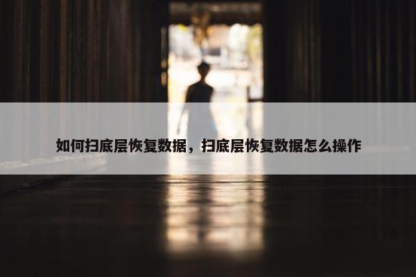 如何扫底层恢复数据，扫底层恢复数据怎么操作