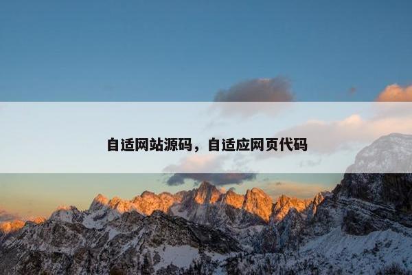 自适网站源码，自适应网页代码