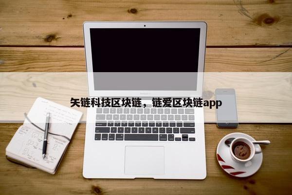 矢链科技区块链，链爱区块链app
