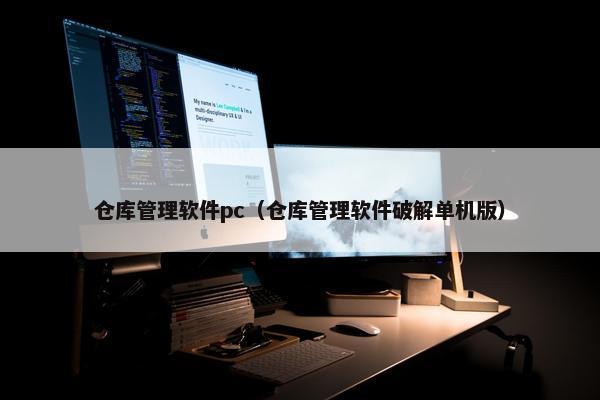 仓库管理软件pc（仓库管理软件破解单机版）