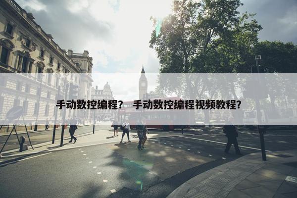 手动数控编程？ 手动数控编程视频教程？