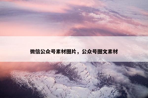 微信公众号素材图片，公众号图文素材
