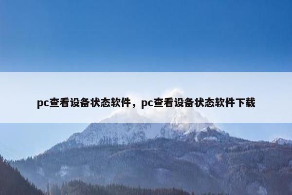pc查看设备状态软件，pc查看设备状态软件下载