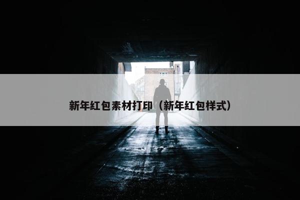 新年红包素材打印（新年红包样式）