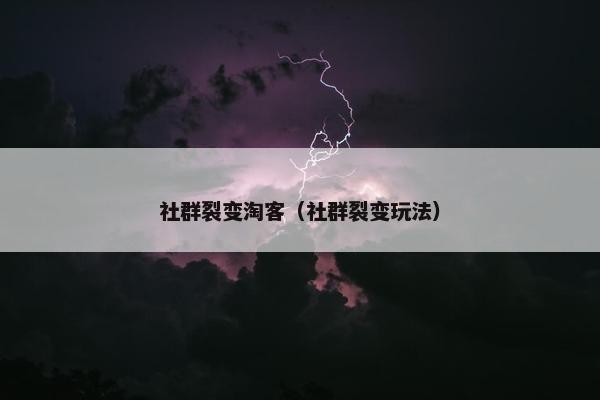 社群裂变淘客（社群裂变玩法）
