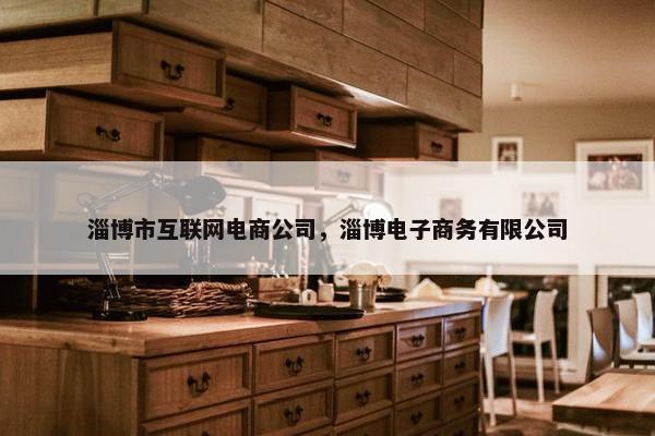 淄博市互联网电商公司，淄博电子商务有限公司