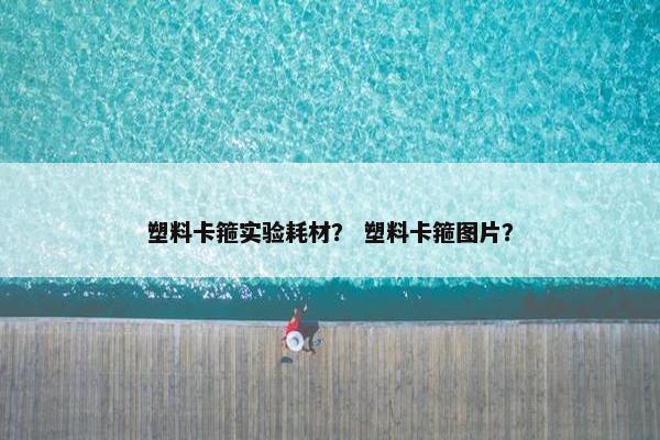 塑料卡箍实验耗材？ 塑料卡箍图片？