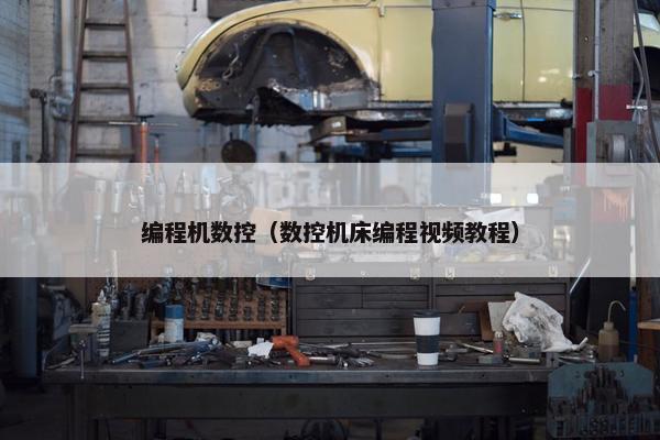 编程机数控（数控机床编程视频教程）
