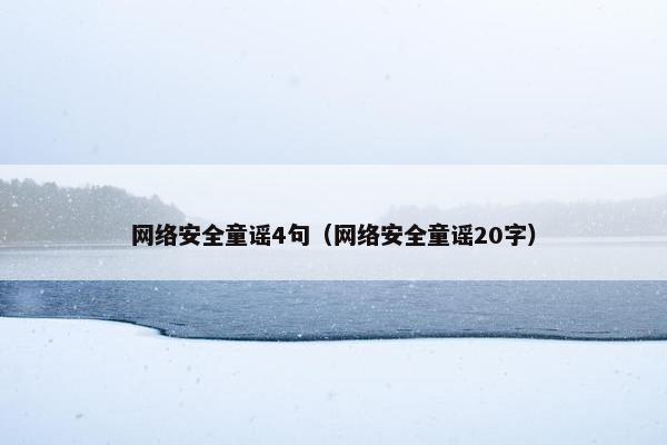 网络安全童谣4句（网络安全童谣20字）