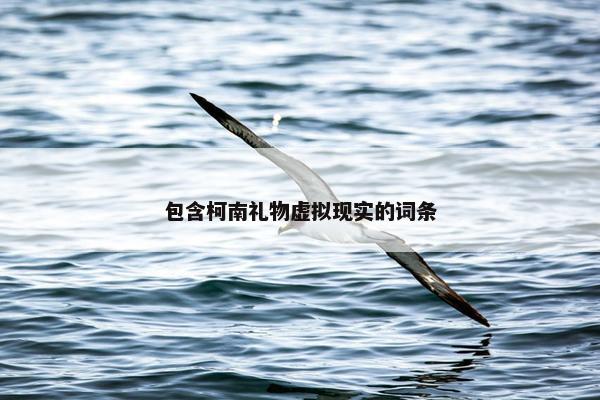 包含柯南礼物虚拟现实的词条