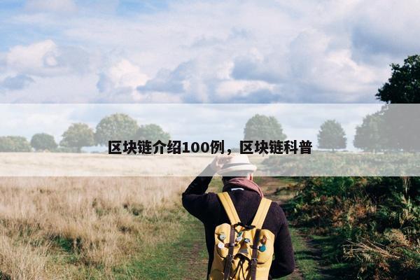 区块链介绍100例，区块链科普