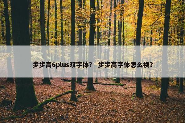 步步高6plus双字体？ 步步高字体怎么换？