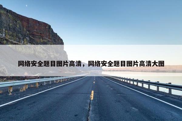 网络安全题目图片高清，网络安全题目图片高清大图