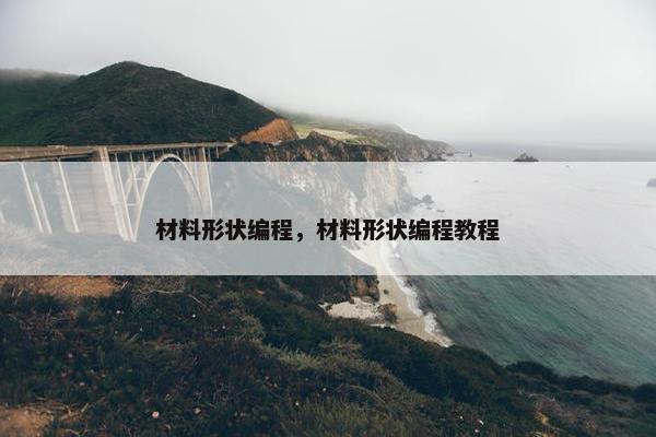 材料形状编程，材料形状编程教程