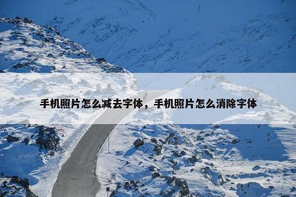 手机照片怎么减去字体，手机照片怎么消除字体