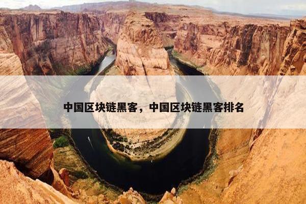 中国区块链黑客，中国区块链黑客排名