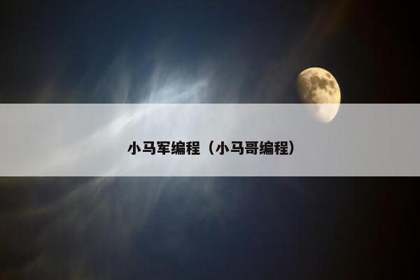 小马军编程（小马哥编程）