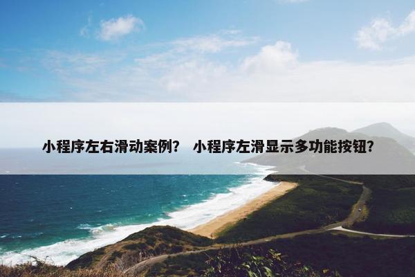 小程序左右滑动案例？ 小程序左滑显示多功能按钮？