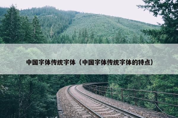 中国字体传统字体（中国字体传统字体的特点）