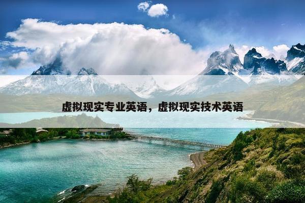 虚拟现实专业英语，虚拟现实技术英语