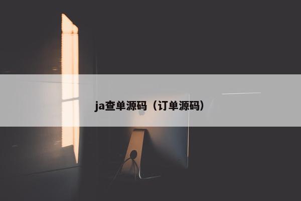 ja查单源码（订单源码）