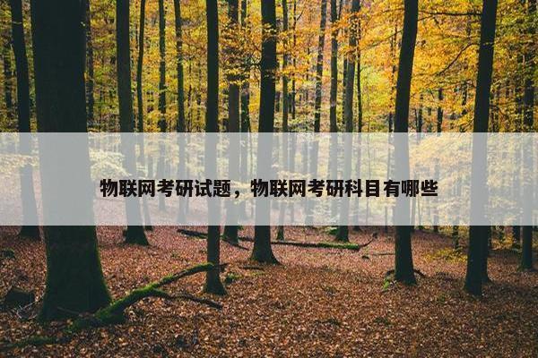 物联网考研试题，物联网考研科目有哪些