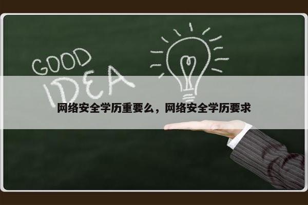 网络安全学历重要么，网络安全学历要求