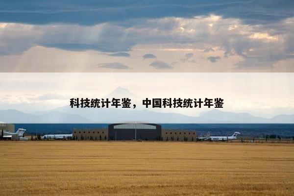 科技统计年鉴，中国科技统计年鉴