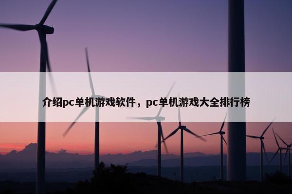 介绍pc单机游戏软件，pc单机游戏大全排行榜