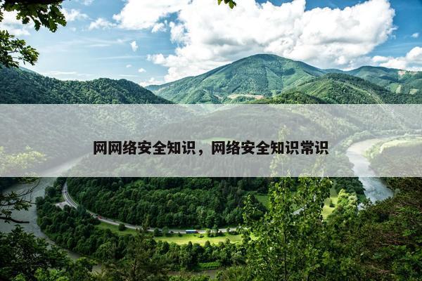 网网络安全知识，网络安全知识常识