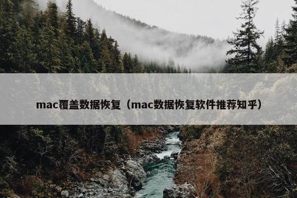 mac覆盖数据恢复（mac数据恢复软件推荐知乎）