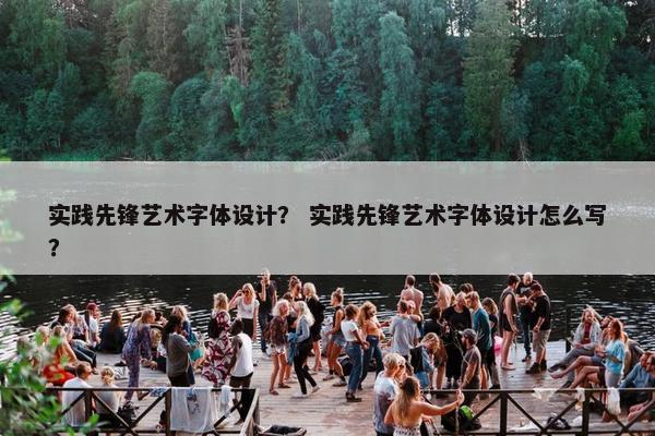 实践先锋艺术字体设计？ 实践先锋艺术字体设计怎么写？