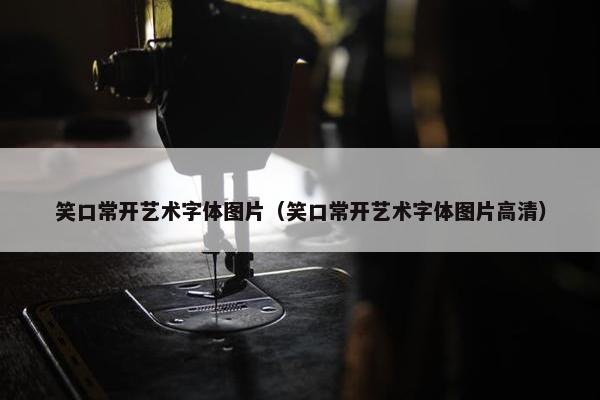 笑口常开艺术字体图片（笑口常开艺术字体图片高清）