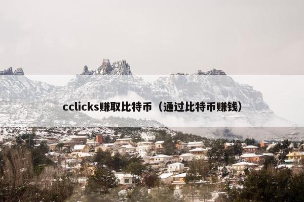 cclicks赚取比特币（通过比特币赚钱）