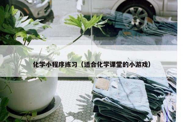 化学小程序练习（适合化学课堂的小游戏）