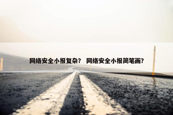 网络安全小报复杂？ 网络安全小报简笔画？